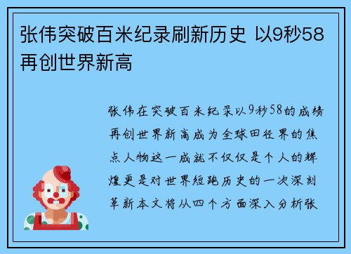 张伟突破百米纪录刷新历史 以9秒58再创世界新高