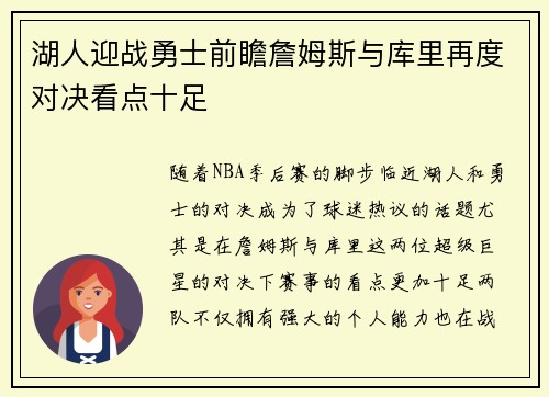 湖人迎战勇士前瞻詹姆斯与库里再度对决看点十足