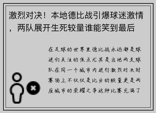 激烈对决！本地德比战引爆球迷激情，两队展开生死较量谁能笑到最后