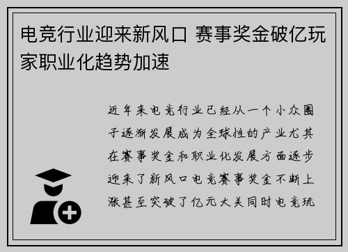 电竞行业迎来新风口 赛事奖金破亿玩家职业化趋势加速