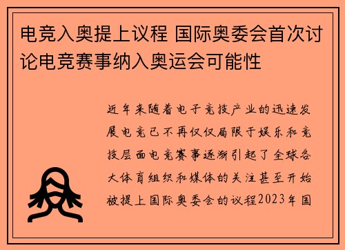电竞入奥提上议程 国际奥委会首次讨论电竞赛事纳入奥运会可能性