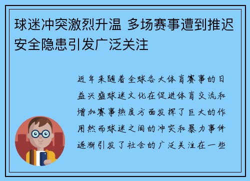 球迷冲突激烈升温 多场赛事遭到推迟安全隐患引发广泛关注