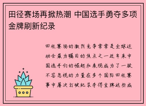 田径赛场再掀热潮 中国选手勇夺多项金牌刷新纪录