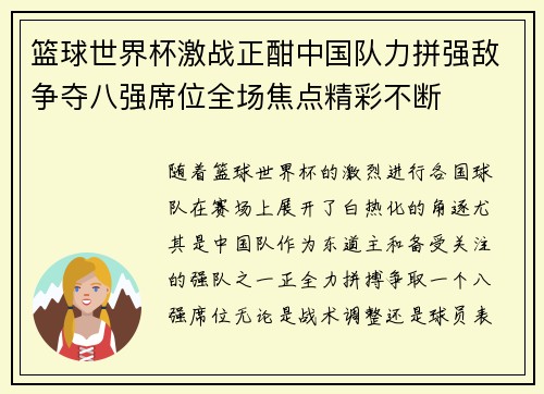 篮球世界杯激战正酣中国队力拼强敌争夺八强席位全场焦点精彩不断 篮球世界杯激战正酣中国队力拼强敌争夺八强席位全场焦点精彩不断