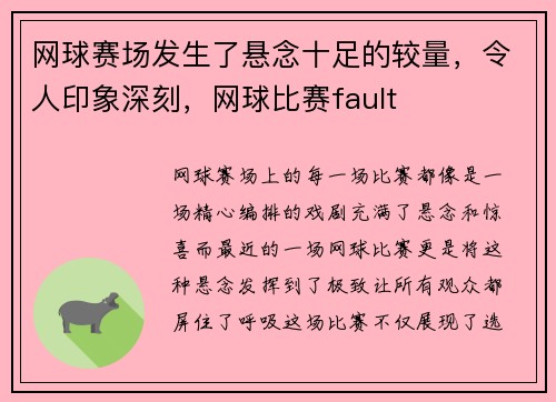 网球赛场发生了悬念十足的较量，令人印象深刻，网球比赛fault