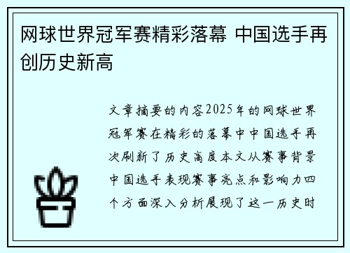 网球世界冠军赛精彩落幕 中国选手再创历史新高 网球世界冠军赛精彩落幕 中国选手再创历史新高