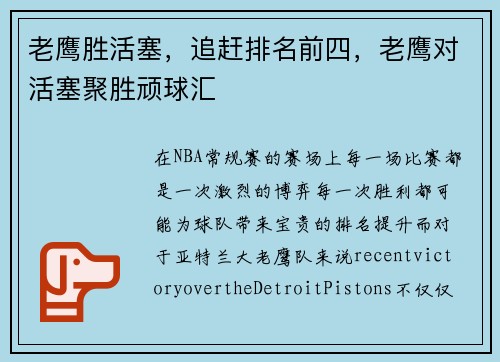 老鹰胜活塞，追赶排名前四，老鹰对活塞聚胜顽球汇