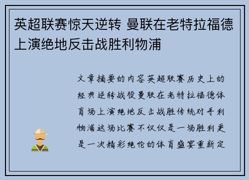 英超联赛惊天逆转 曼联在老特拉福德上演绝地反击战胜利物浦