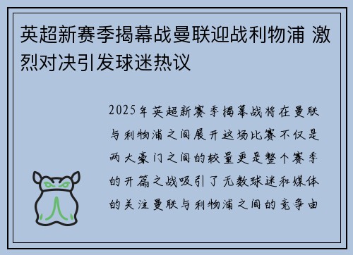 英超新赛季揭幕战曼联迎战利物浦 激烈对决引发球迷热议 英超新赛季揭幕战曼联迎战利物浦 激烈对决引发球迷热议