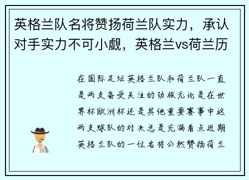 英格兰队名将赞扬荷兰队实力，承认对手实力不可小觑，英格兰vs荷兰历史交锋