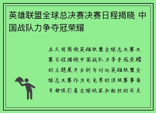 英雄联盟全球总决赛决赛日程揭晓 中国战队力争夺冠荣耀