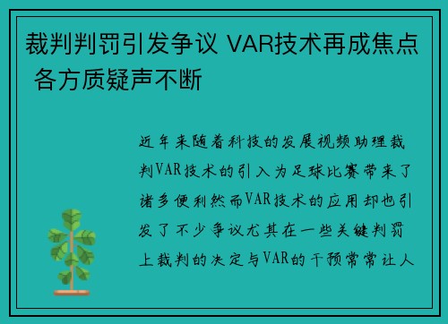 裁判判罚引发争议 VAR技术再成焦点 各方质疑声不断