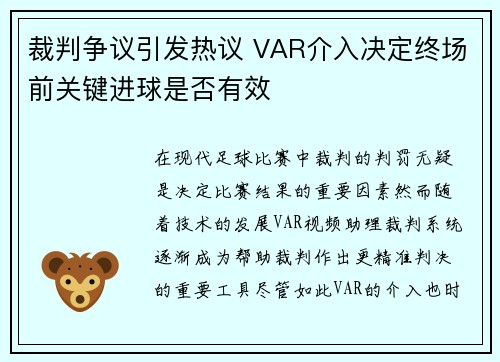 裁判争议引发热议 VAR介入决定终场前关键进球是否有效