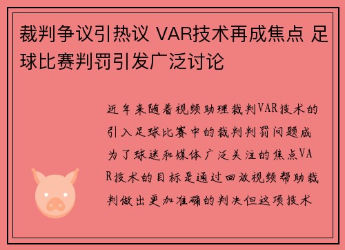 裁判争议引热议 VAR技术再成焦点 足球比赛判罚引发广泛讨论 裁判争议引热议 VAR技术再成焦点 足球比赛判罚引发广泛讨论