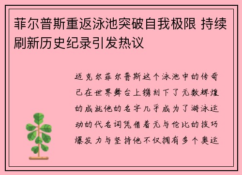 菲尔普斯重返泳池突破自我极限 持续刷新历史纪录引发热议