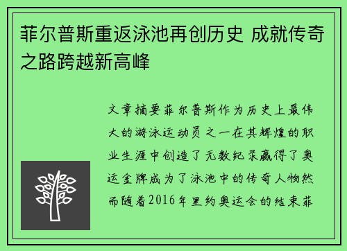 菲尔普斯重返泳池再创历史 成就传奇之路跨越新高峰