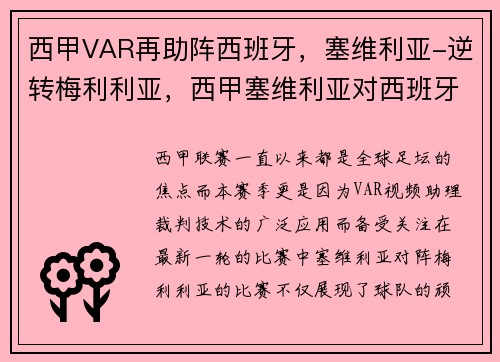 西甲VAR再助阵西班牙，塞维利亚-逆转梅利利亚，西甲塞维利亚对西班牙人