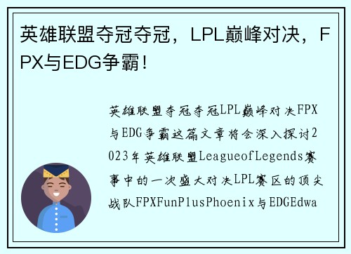 英雄联盟夺冠夺冠，LPL巅峰对决，FPX与EDG争霸！