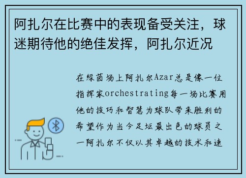 阿扎尔在比赛中的表现备受关注，球迷期待他的绝佳发挥，阿扎尔近况