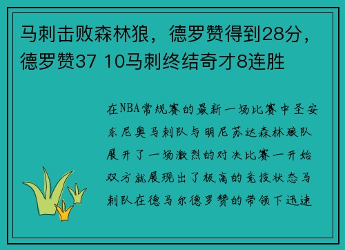 马刺击败森林狼，德罗赞得到28分，德罗赞37 10马刺终结奇才8连胜