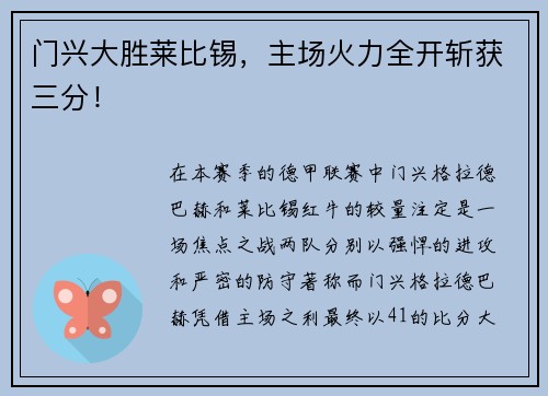 门兴大胜莱比锡，主场火力全开斩获三分！