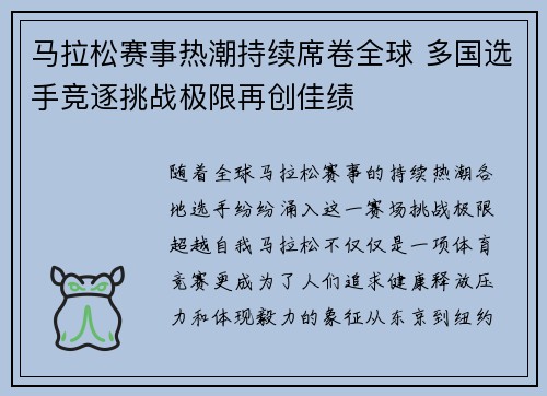 马拉松赛事热潮持续席卷全球 多国选手竞逐挑战极限再创佳绩 马拉松赛事热潮持续席卷全球 多国选手竞逐挑战极限再创佳绩