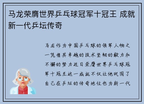 马龙荣膺世界乒乓球冠军十冠王 成就新一代乒坛传奇