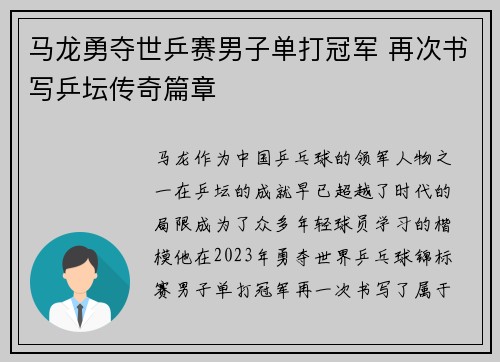 马龙勇夺世乒赛男子单打冠军 再次书写乒坛传奇篇章 马龙勇夺世乒赛男子单打冠军 再次书写乒坛传奇篇章
