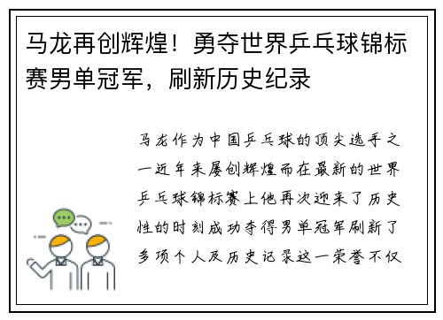 马龙再创辉煌！勇夺世界乒乓球锦标赛男单冠军，刷新历史纪录