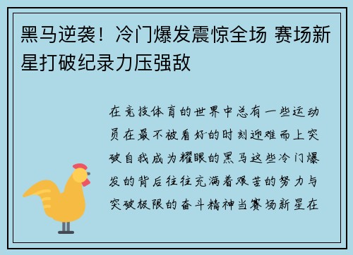 黑马逆袭！冷门爆发震惊全场 赛场新星打破纪录力压强敌