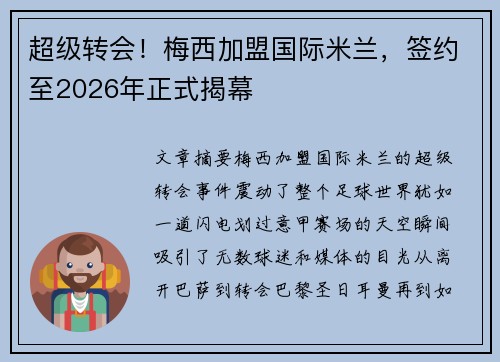 超级转会！梅西加盟国际米兰，签约至2026年正式揭幕