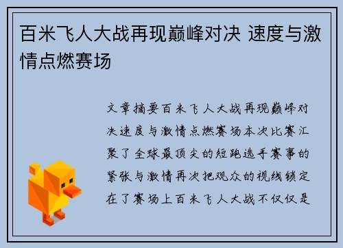 百米飞人大战再现巅峰对决 速度与激情点燃赛场