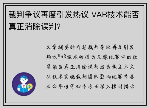 裁判争议再度引发热议 VAR技术能否真正消除误判？