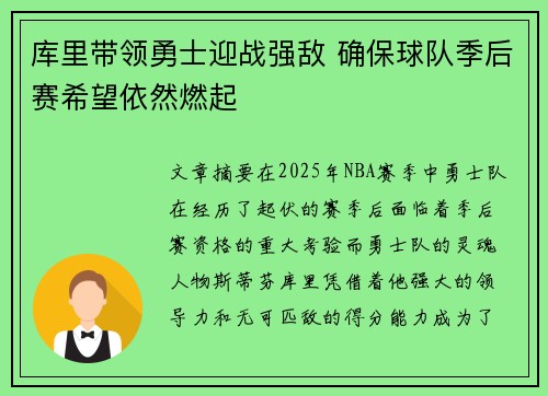 库里带领勇士迎战强敌 确保球队季后赛希望依然燃起