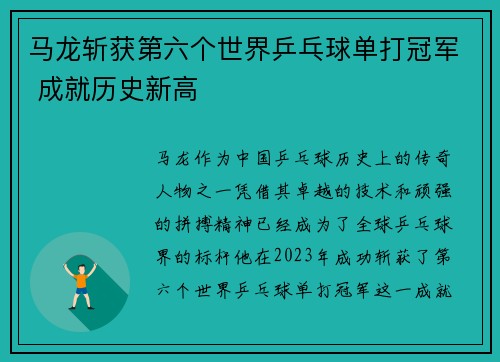 马龙斩获第六个世界乒乓球单打冠军 成就历史新高