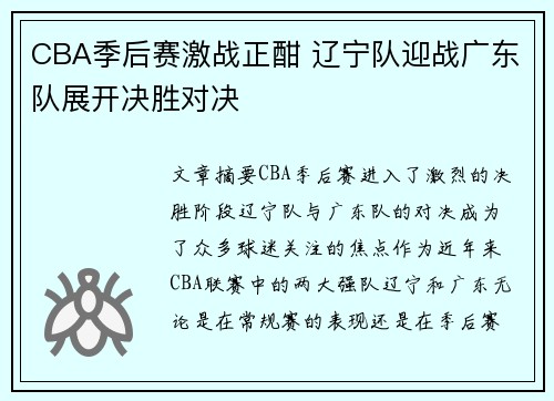 CBA季后赛激战正酣 辽宁队迎战广东队展开决胜对决